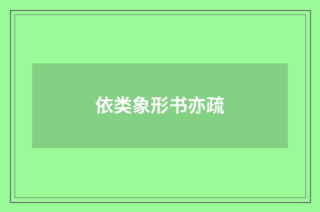 依类象形书亦疏