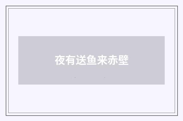 夜有送鱼来赤壁