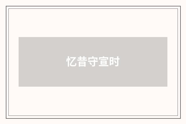 忆昔守宣时