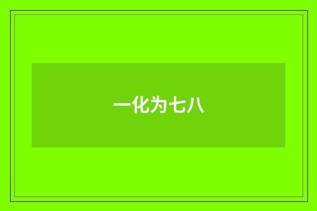 一化为七八