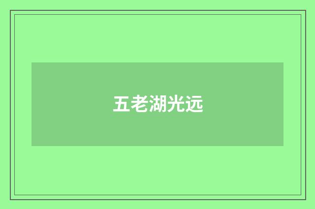 五老湖光远