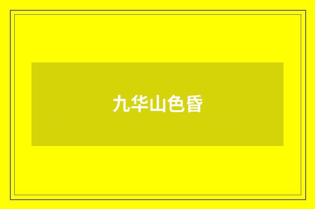 九华山色昏