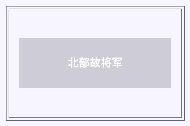 北部故将军