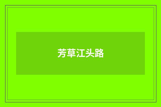 芳草江头路