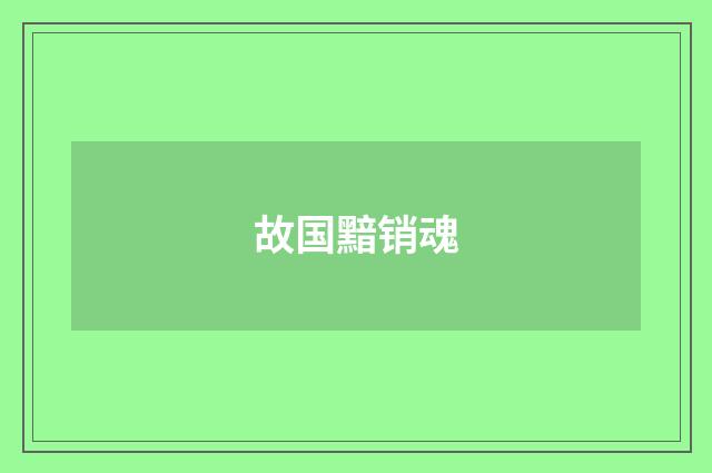 故国黯销魂