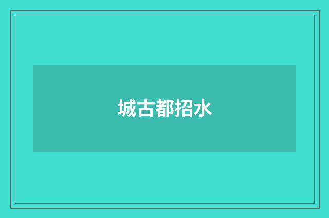 城古都招水
