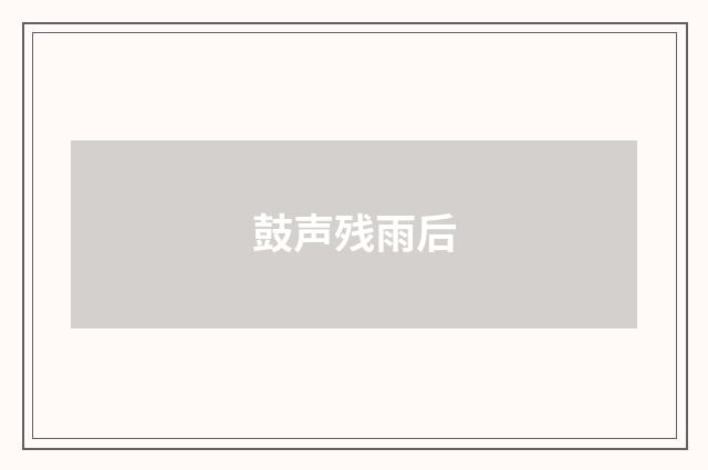 鼓声残雨后