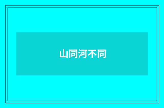 山同河不同