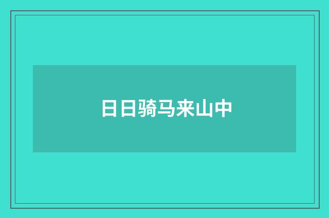 日日骑马来山中