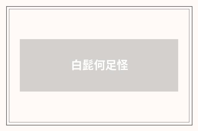 白髭何足怪