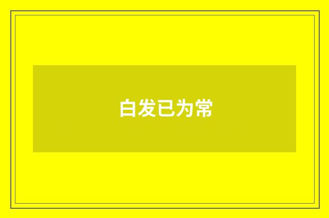 白发已为常