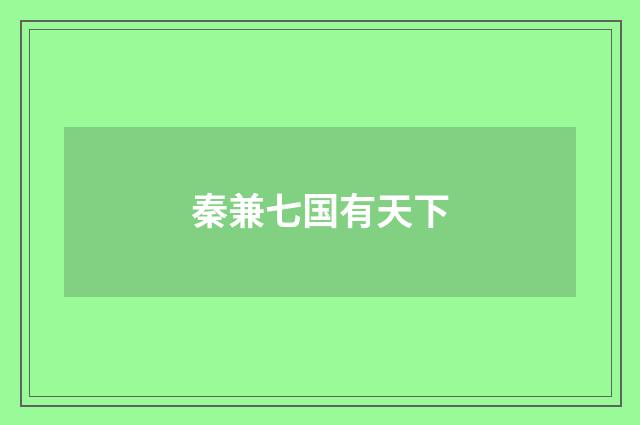 秦兼七国有天下