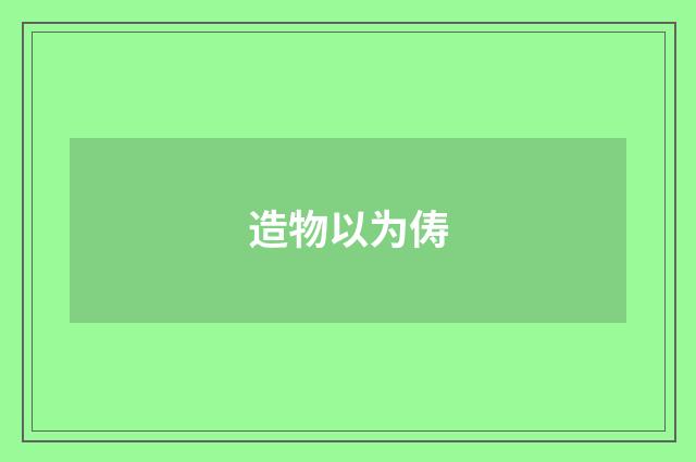 造物以为俦