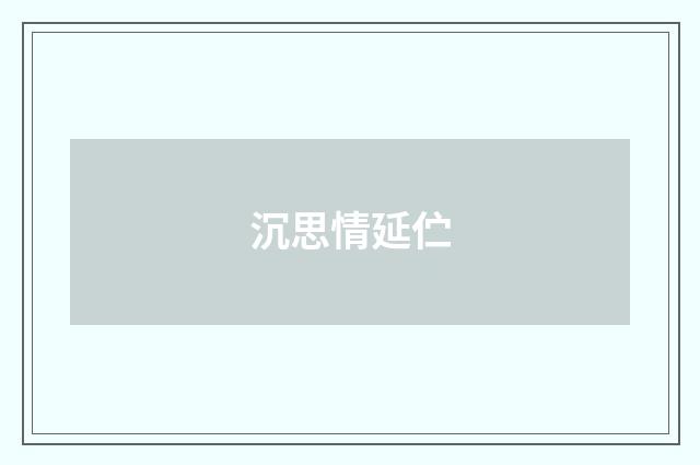 沉思情延伫