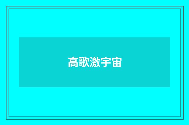 高歌激宇宙