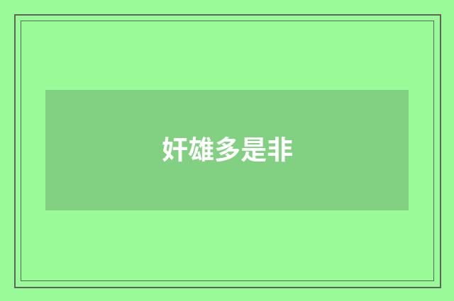 奸雄多是非