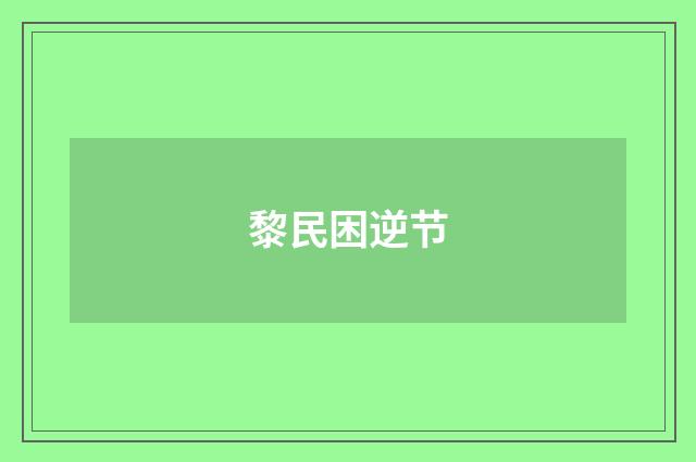 黎民困逆节