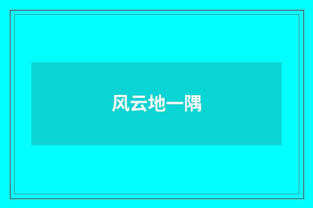 风云地一隅