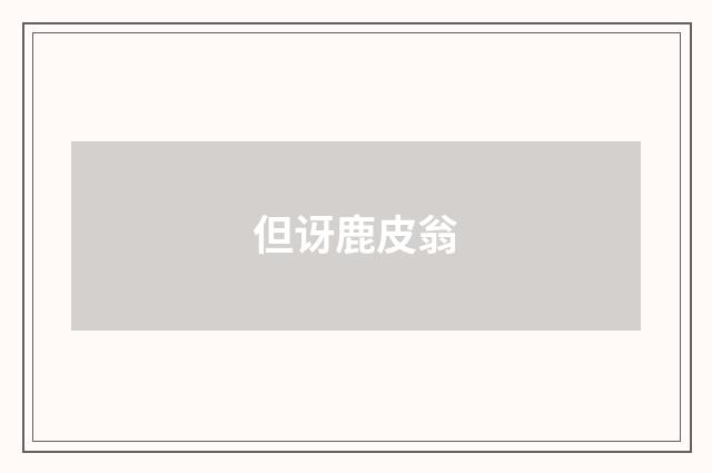 但讶鹿皮翁