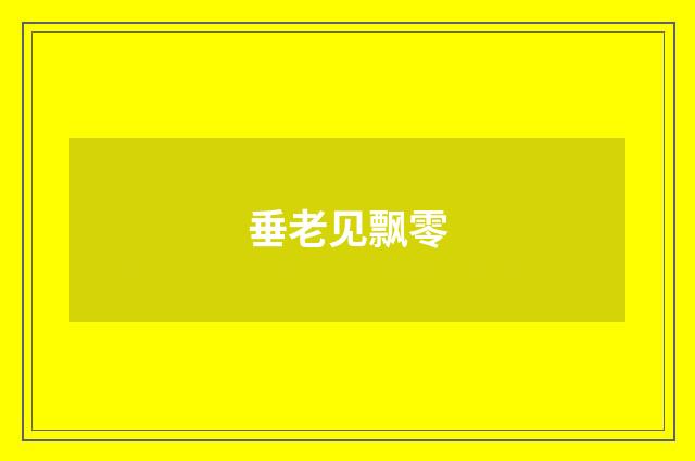 垂老见飘零