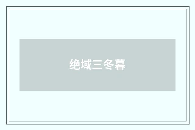 绝域三冬暮