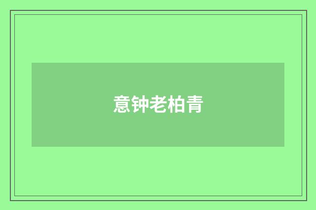 意钟老柏青