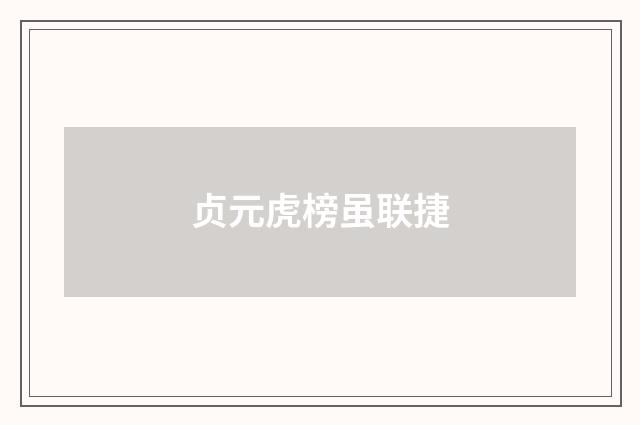 贞元虎榜虽联捷