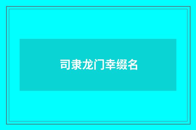 司隶龙门幸缀名