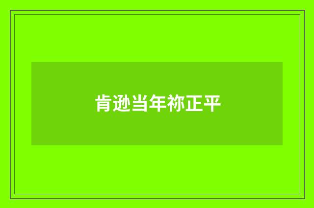 肯逊当年祢正平