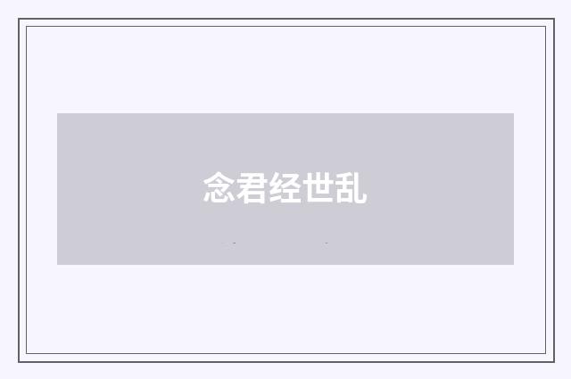 念君经世乱