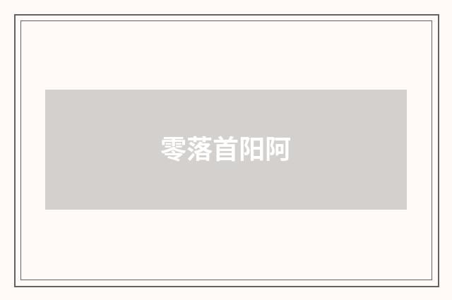 零落首阳阿