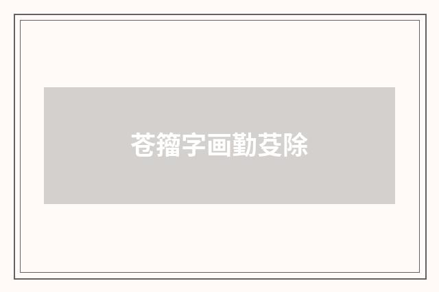 苍籀字画勤芟除