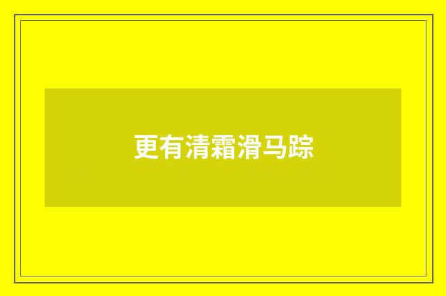 更有清霜滑马踪