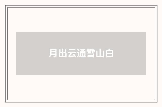 月出云通雪山白