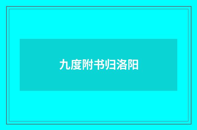 九度附书归洛阳