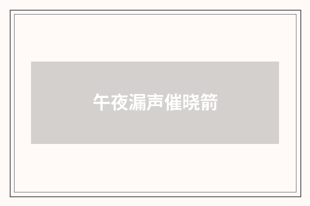 午夜漏声催晓箭