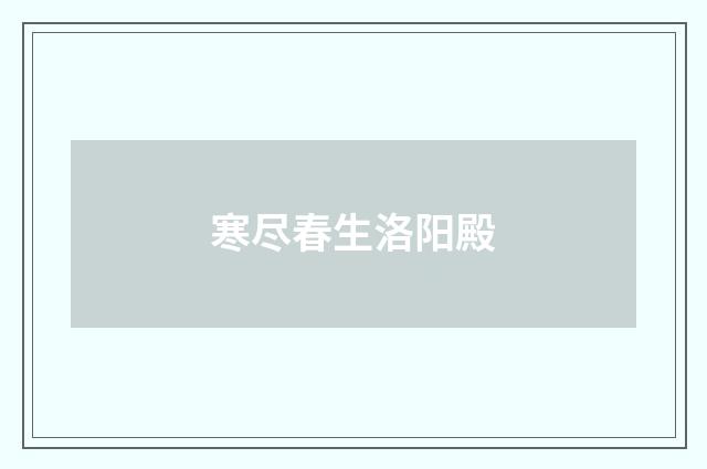 寒尽春生洛阳殿