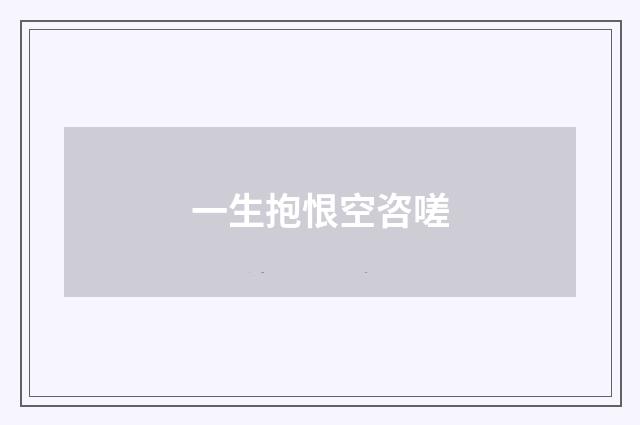 一生抱恨空咨嗟