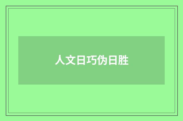 人文日巧伪日胜