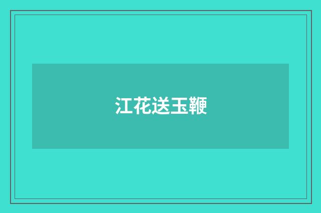 江花送玉鞭