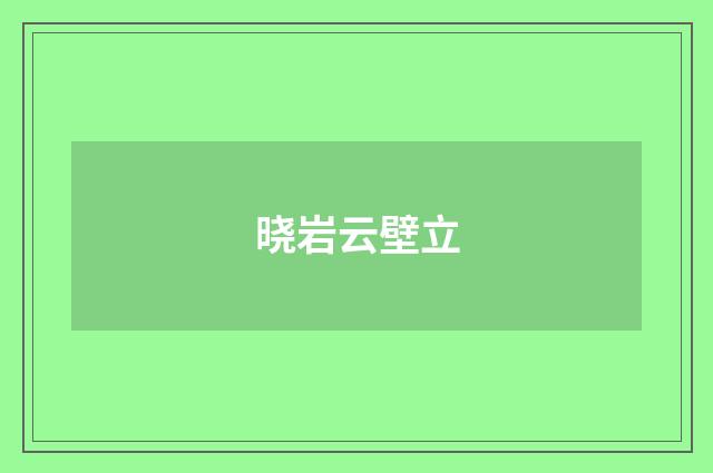 晓岩云壁立