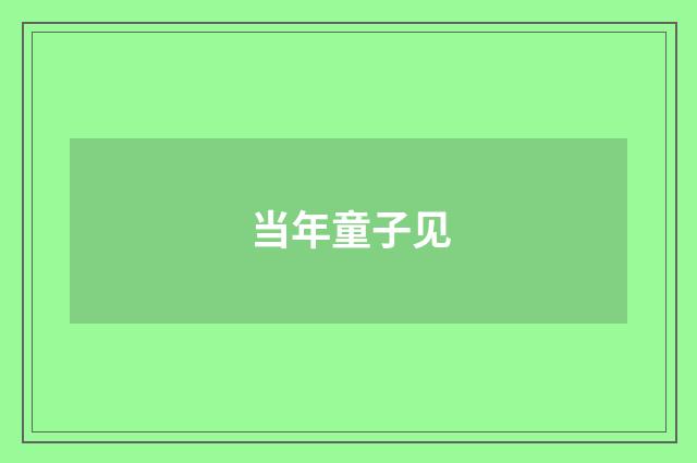 当年童子见