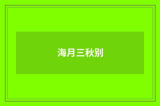 海月三秋别