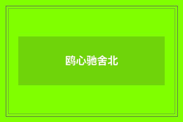 鸥心驰舍北