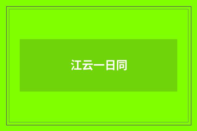 江云一日同