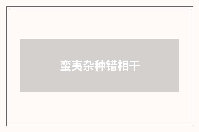 蛮夷杂种错相干