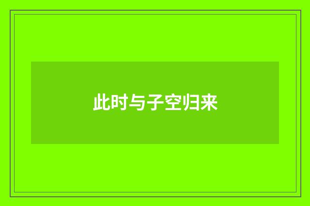 此时与子空归来