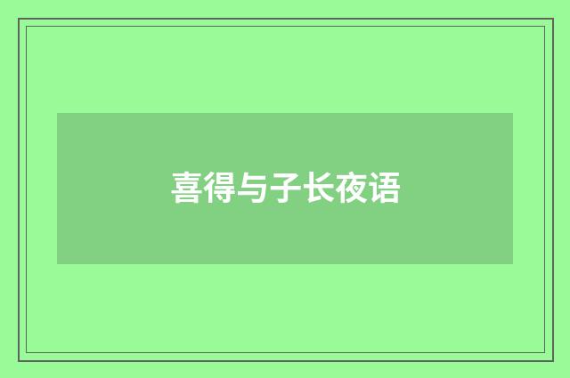 喜得与子长夜语