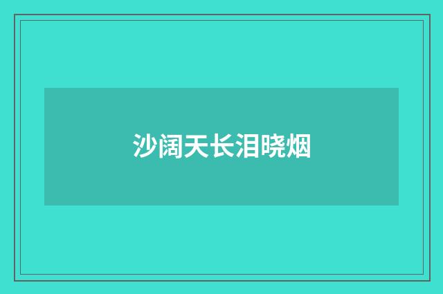 沙阔天长泪晓烟