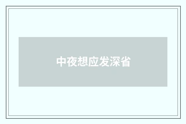 中夜想应发深省